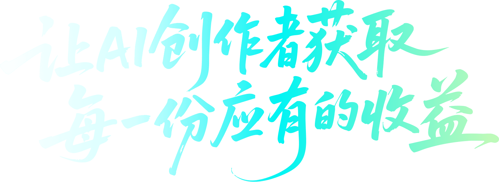 让 AI 创作者获取每一份应有的收益